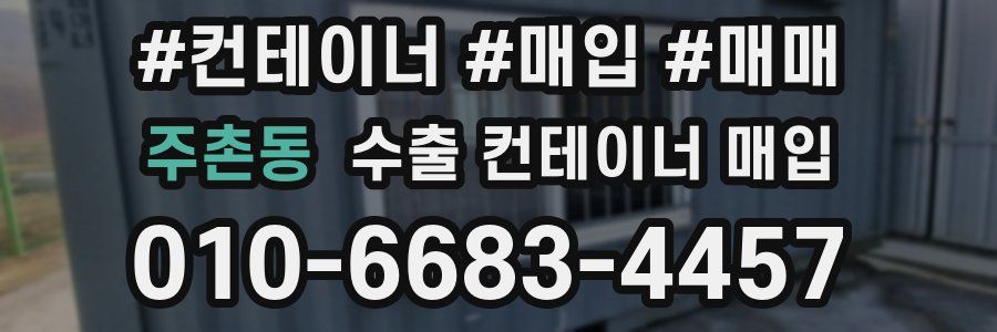 주촌동 수출 컨테이너 매입
