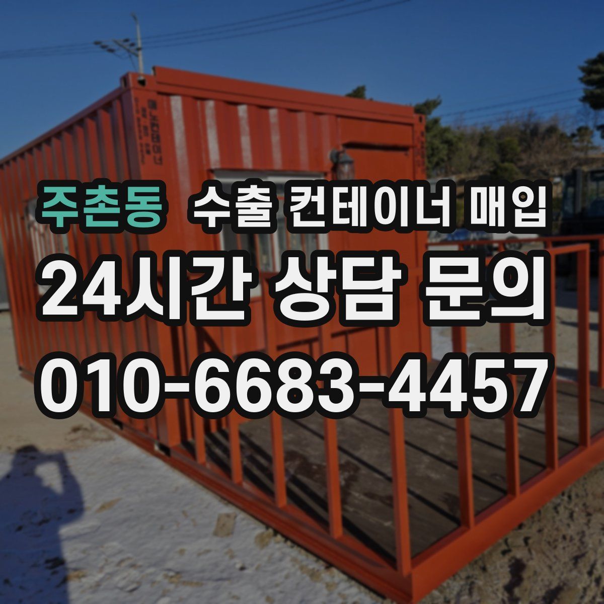 주촌동 수출 컨테이너 매입