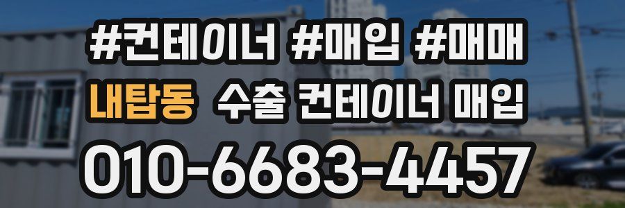 내탑동 수출 컨테이너 매입