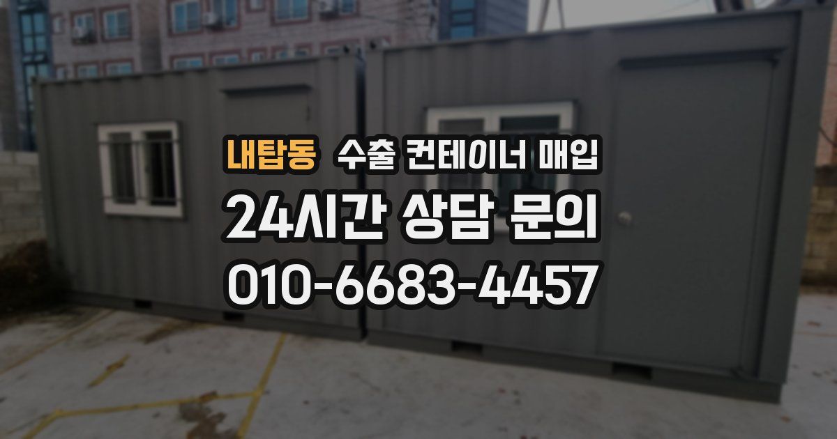 내탑동 수출 컨테이너 매입