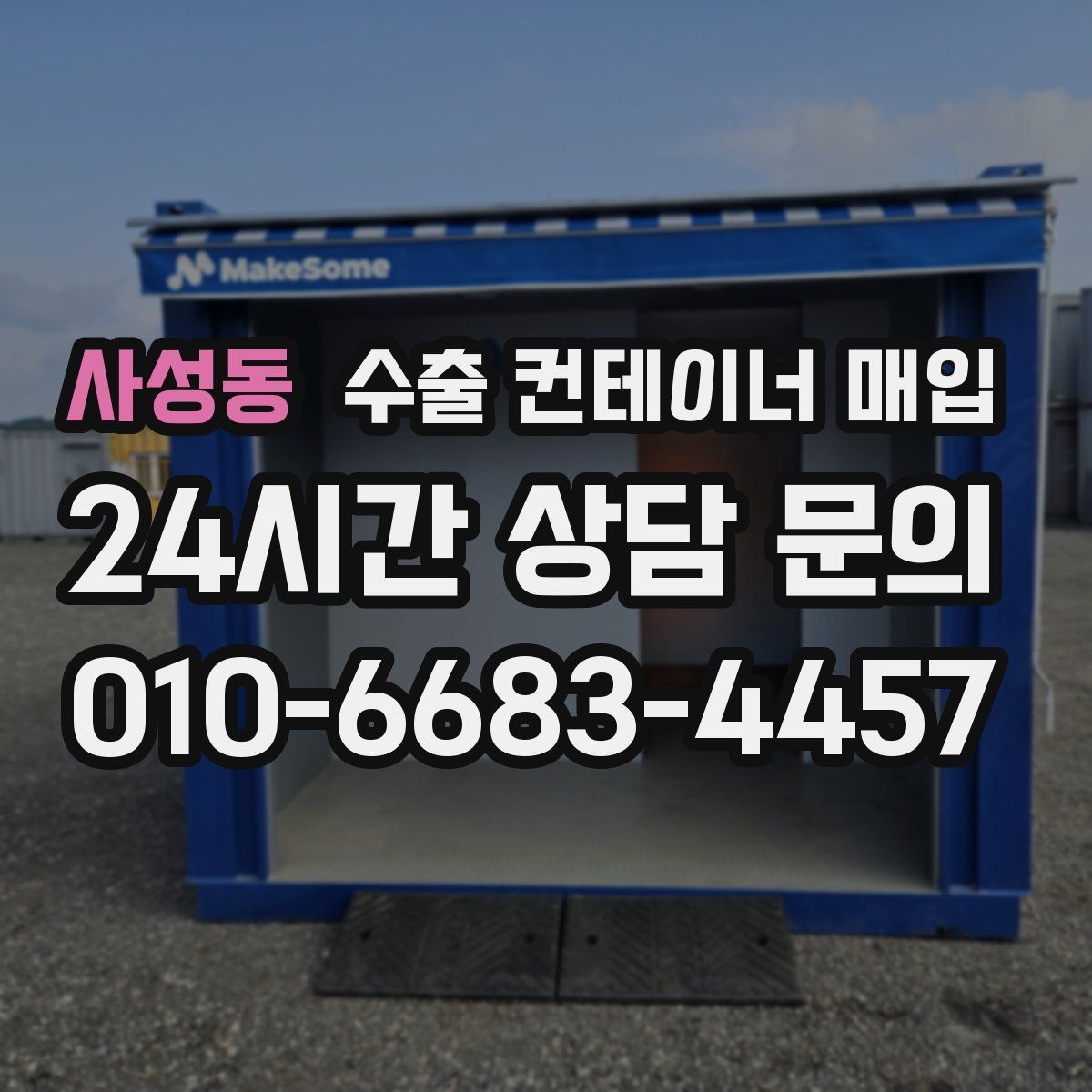 사성동 수출 컨테이너 매입