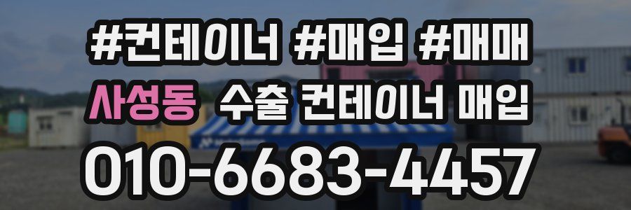 사성동 수출 컨테이너 매입