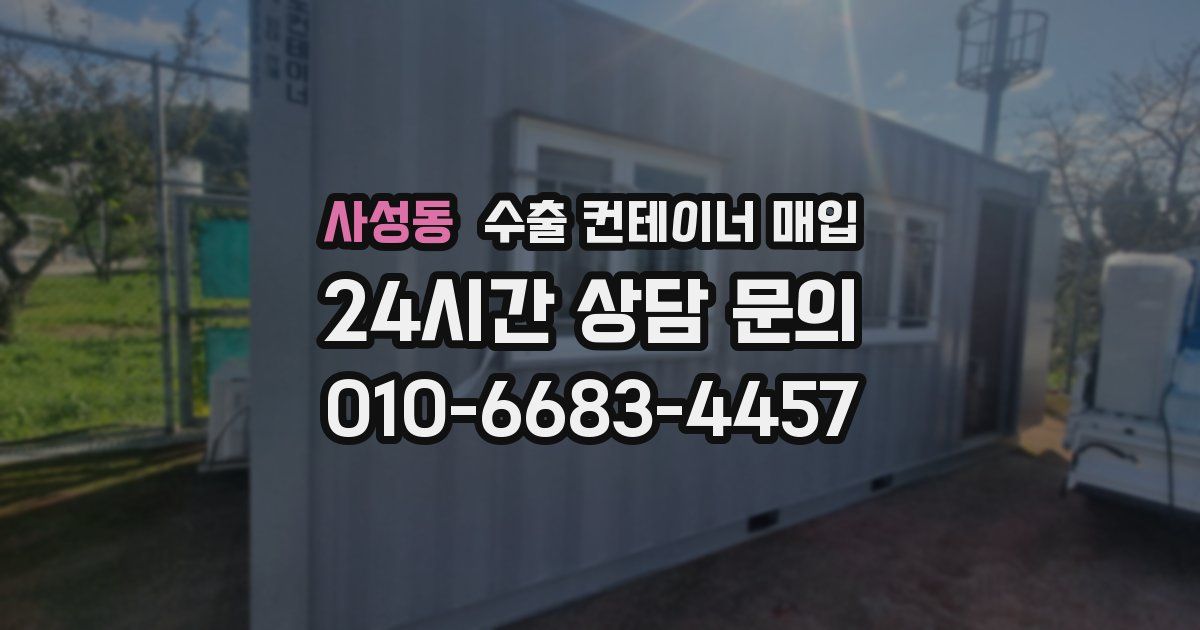 사성동 수출 컨테이너 매입