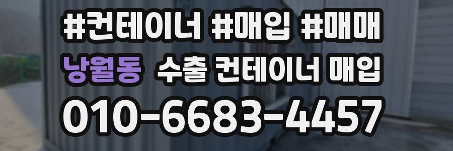 낭월동 수출 컨테이너 매입
