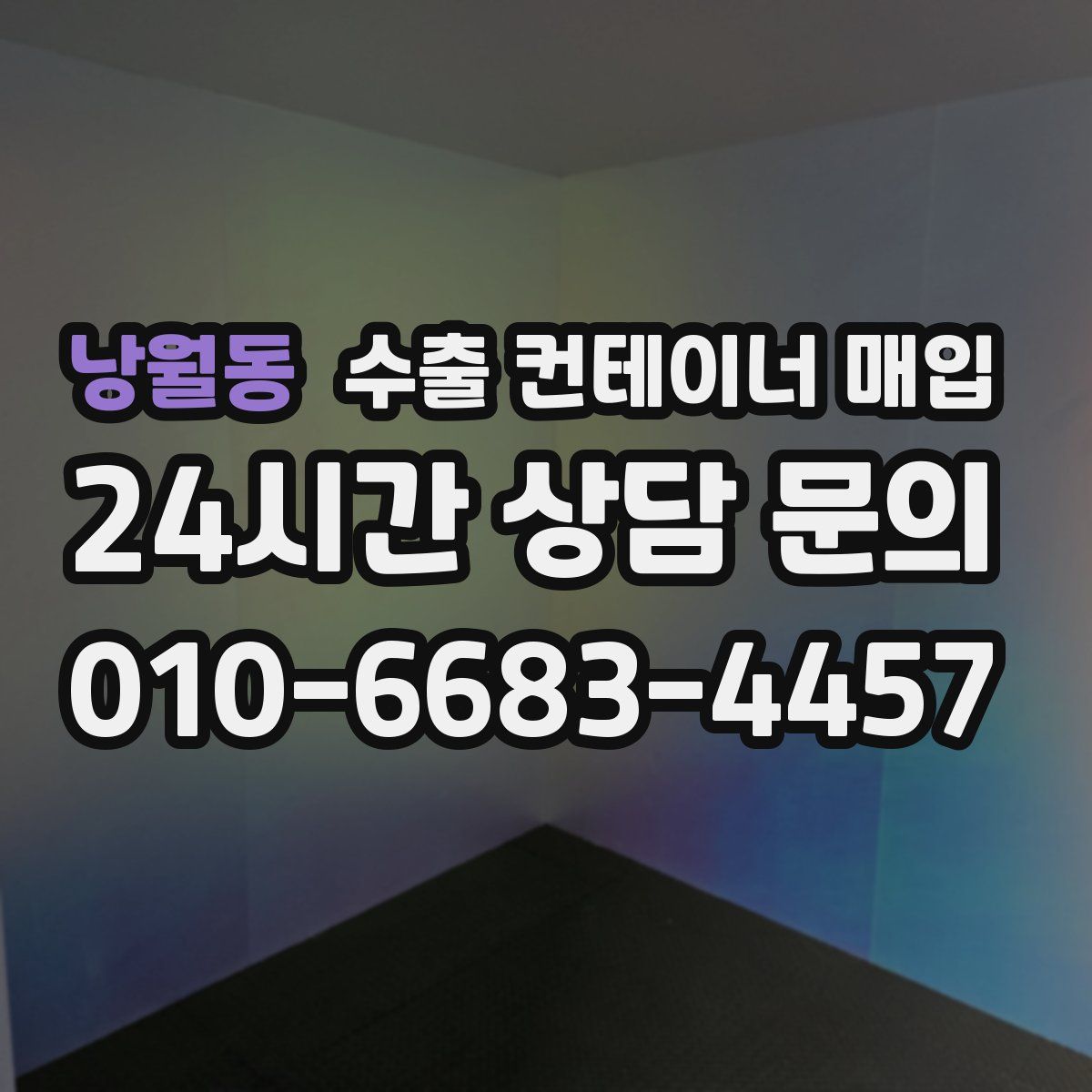 낭월동 수출 컨테이너 매입