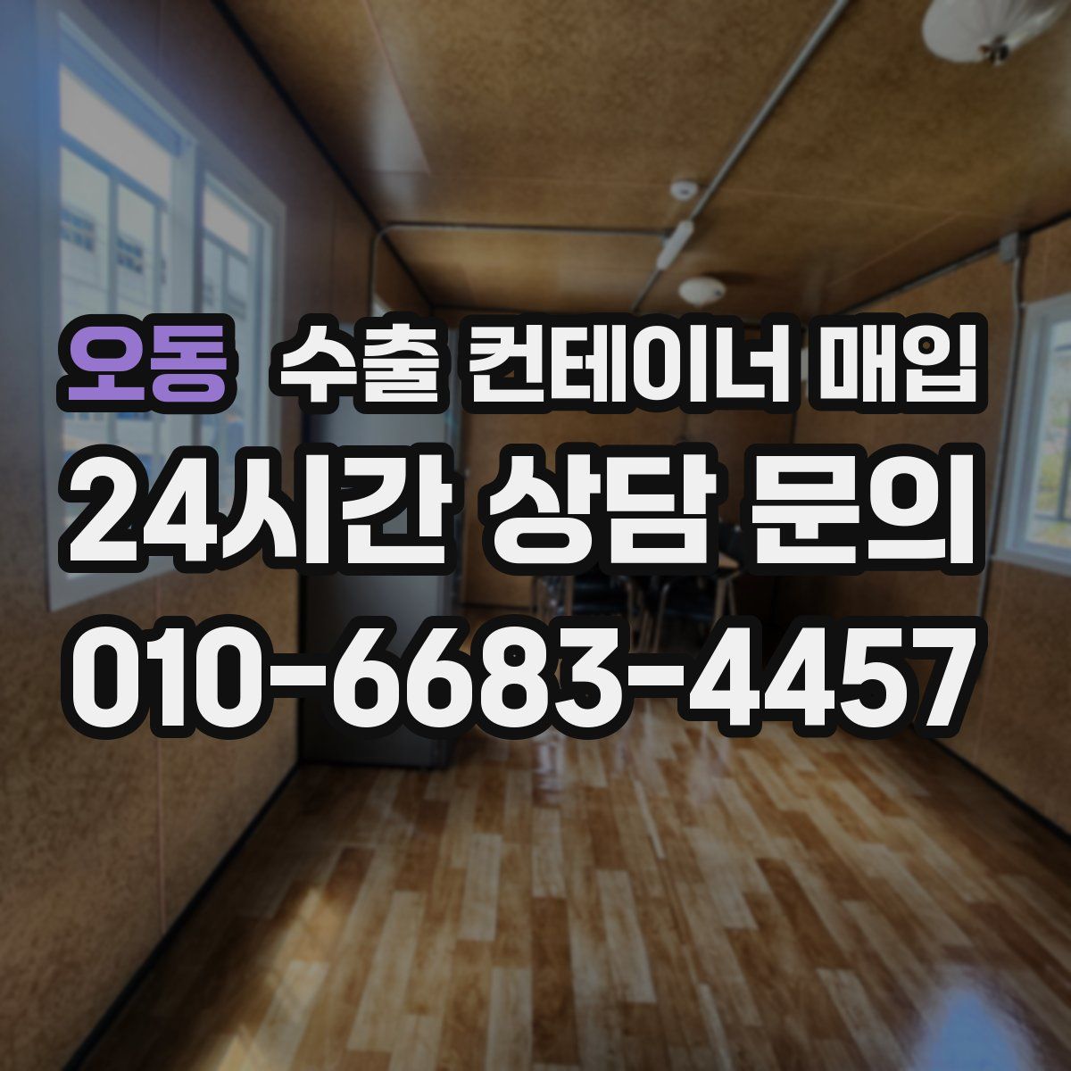 오동 수출 컨테이너 매입