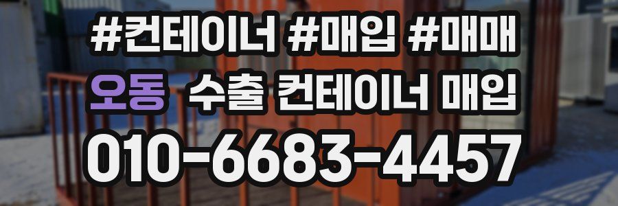 오동 수출 컨테이너 매입