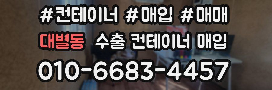 대별동 수출 컨테이너 매입