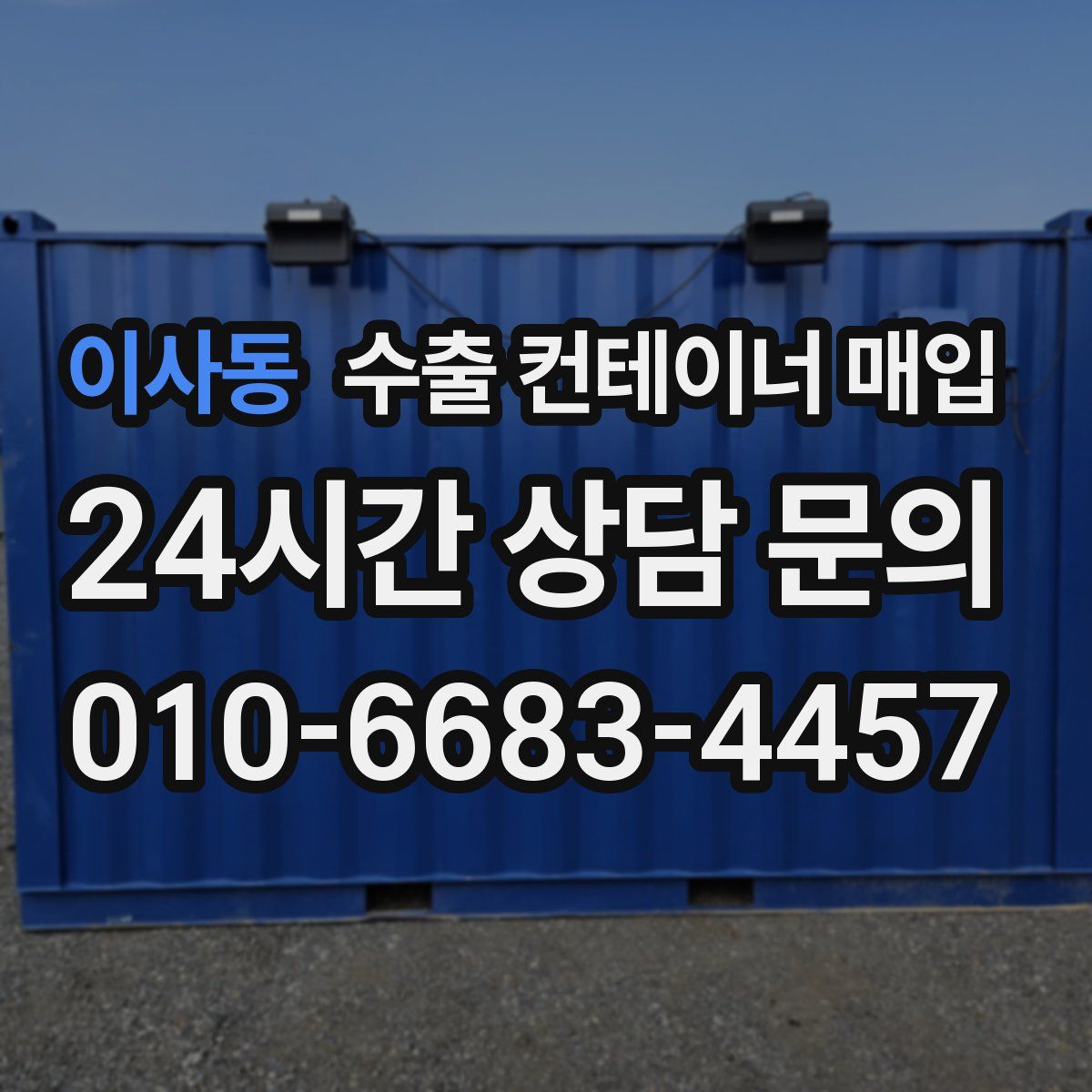 이사동 수출 컨테이너 매입