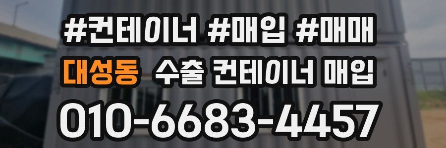 대성동 수출 컨테이너 매입