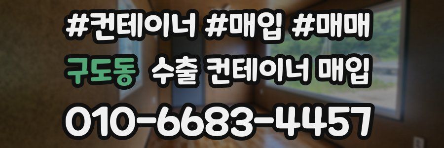 구도동 수출 컨테이너 매입