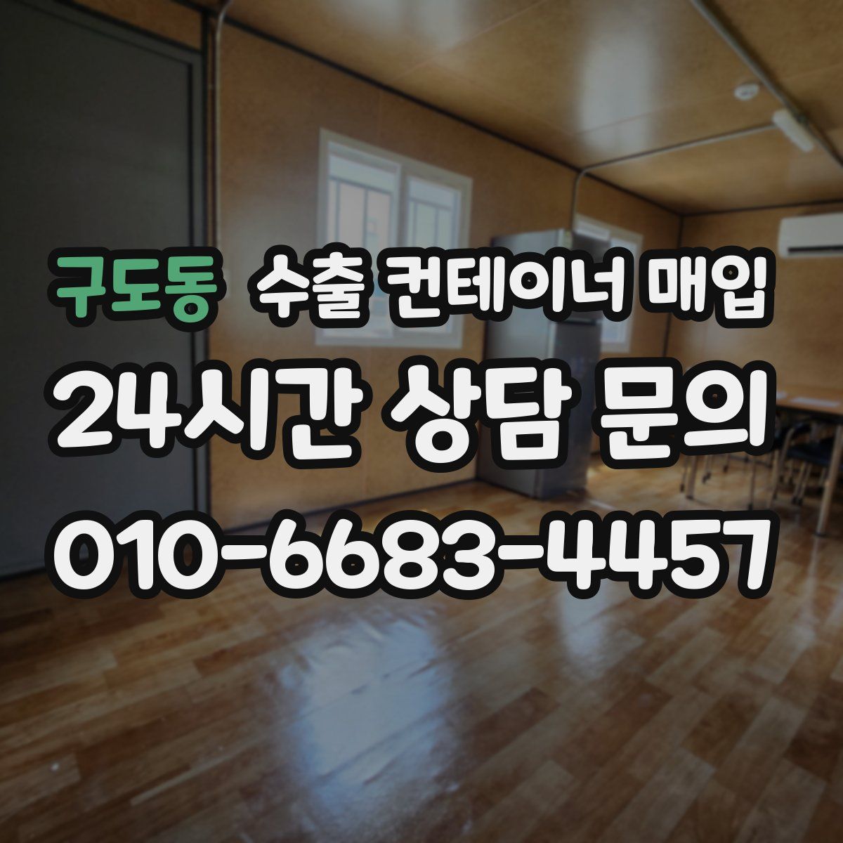 구도동 수출 컨테이너 매입