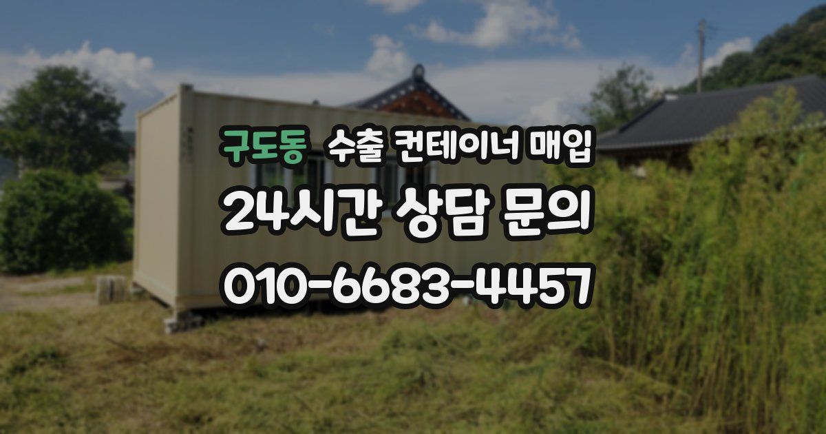 구도동 수출 컨테이너 매입