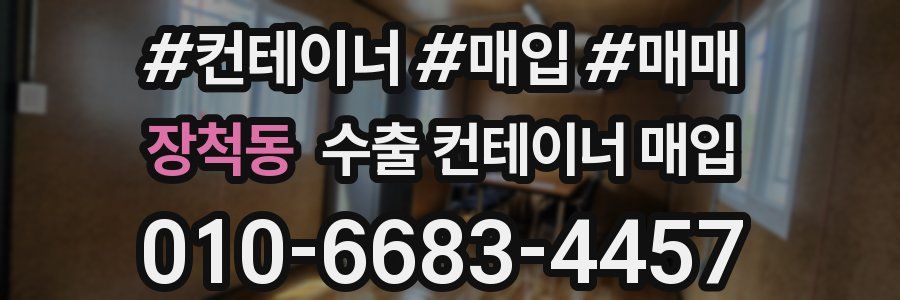 장척동 수출 컨테이너 매입
