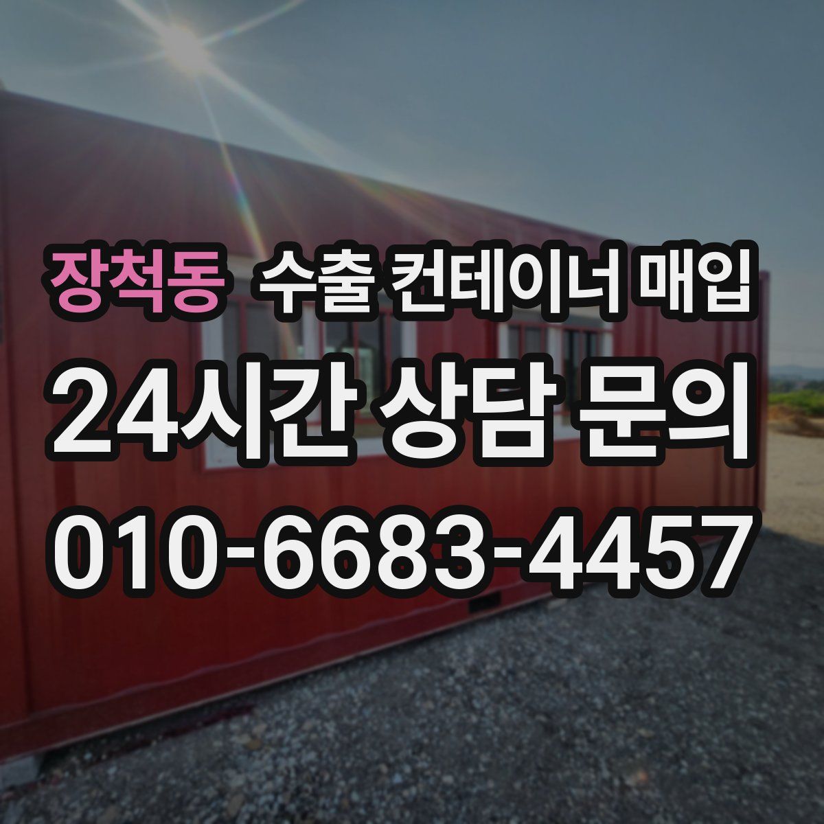장척동 수출 컨테이너 매입