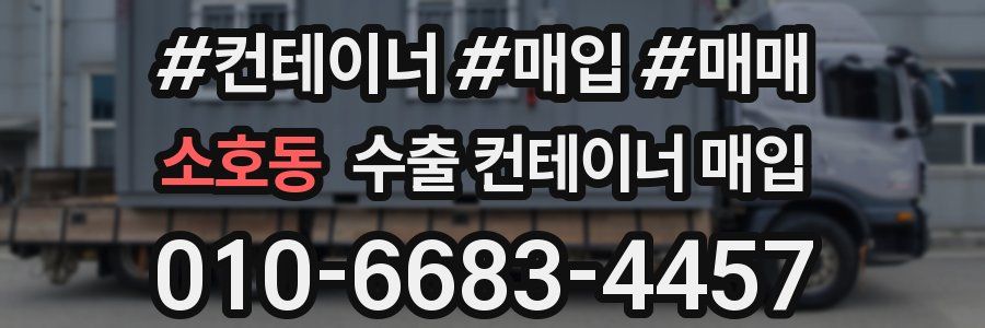 소호동 수출 컨테이너 매입