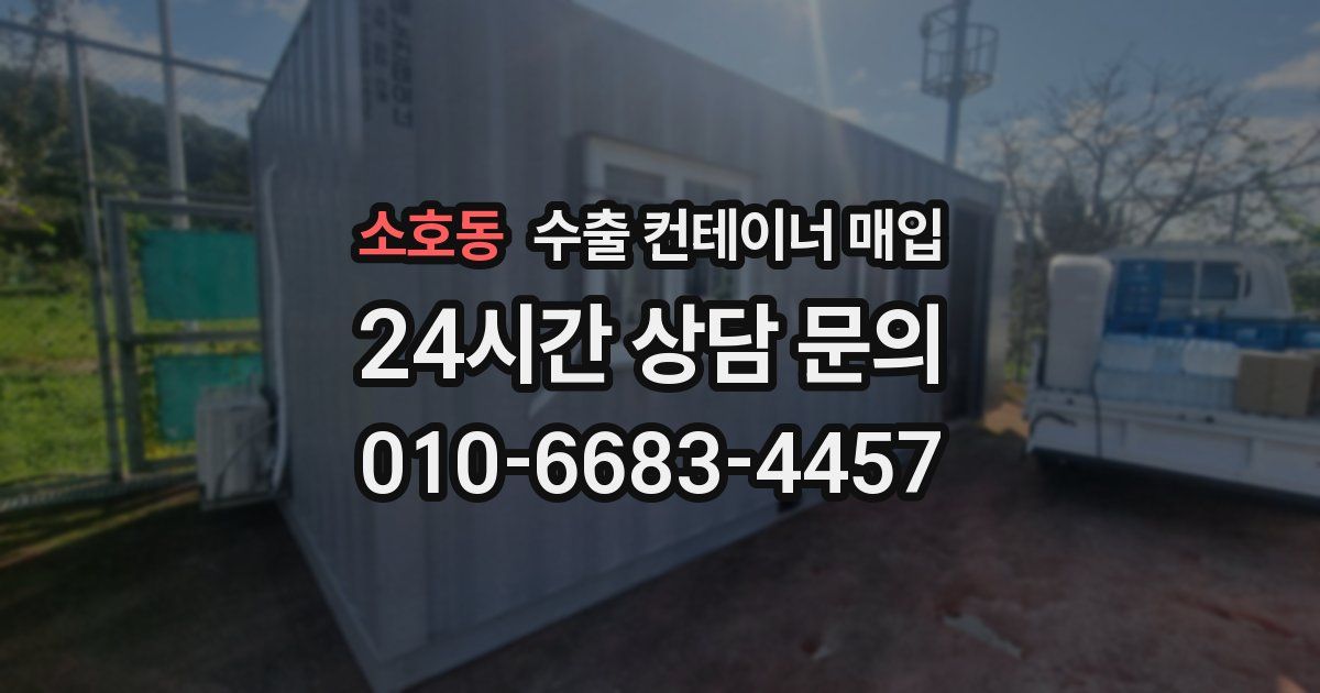 소호동 수출 컨테이너 매입