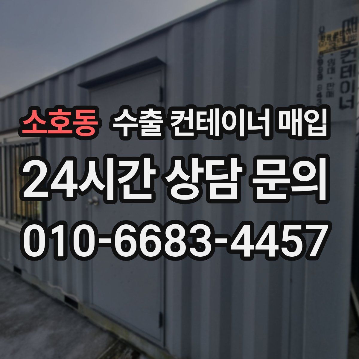 소호동 수출 컨테이너 매입