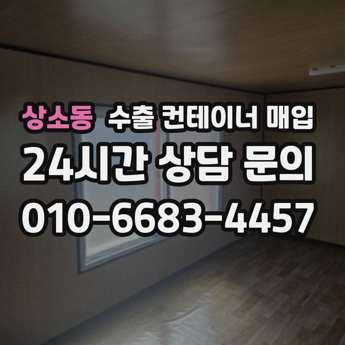 상소동 수출 컨테이너 매입