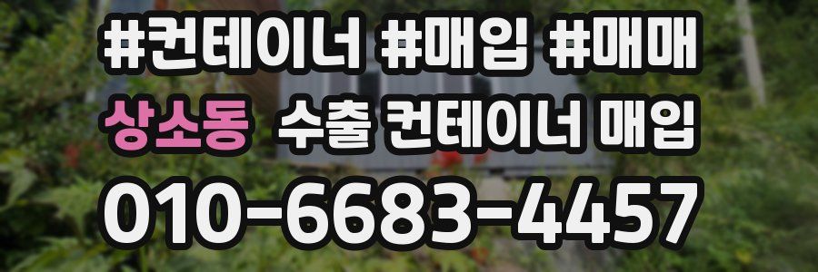 상소동 수출 컨테이너 매입