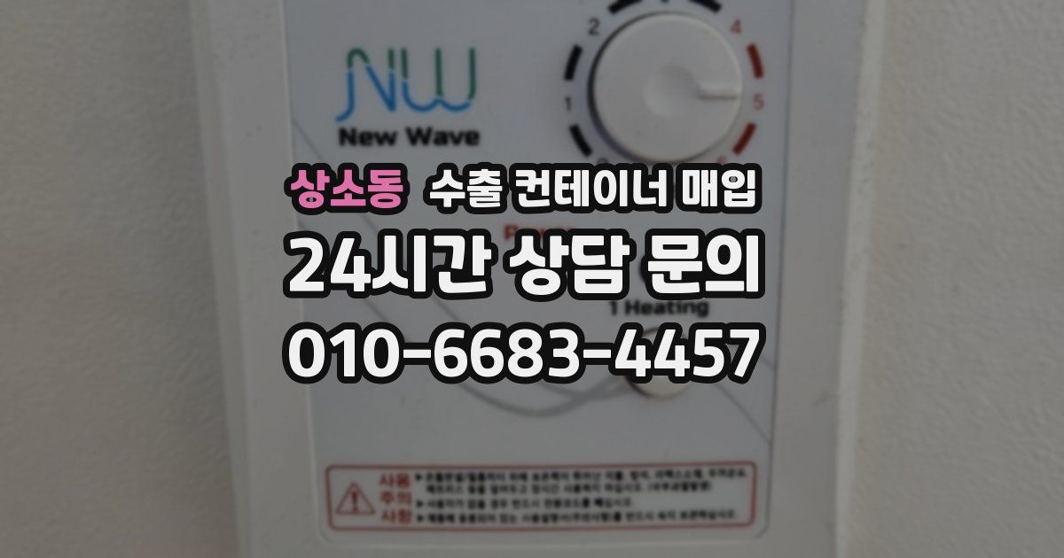 상소동 수출 컨테이너 매입