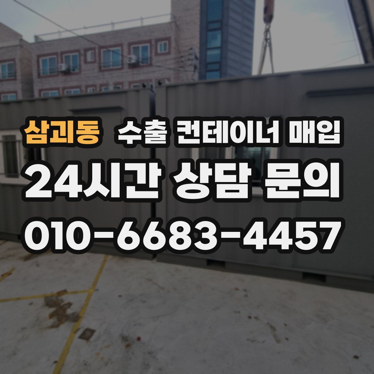 삼괴동 수출 컨테이너 매입