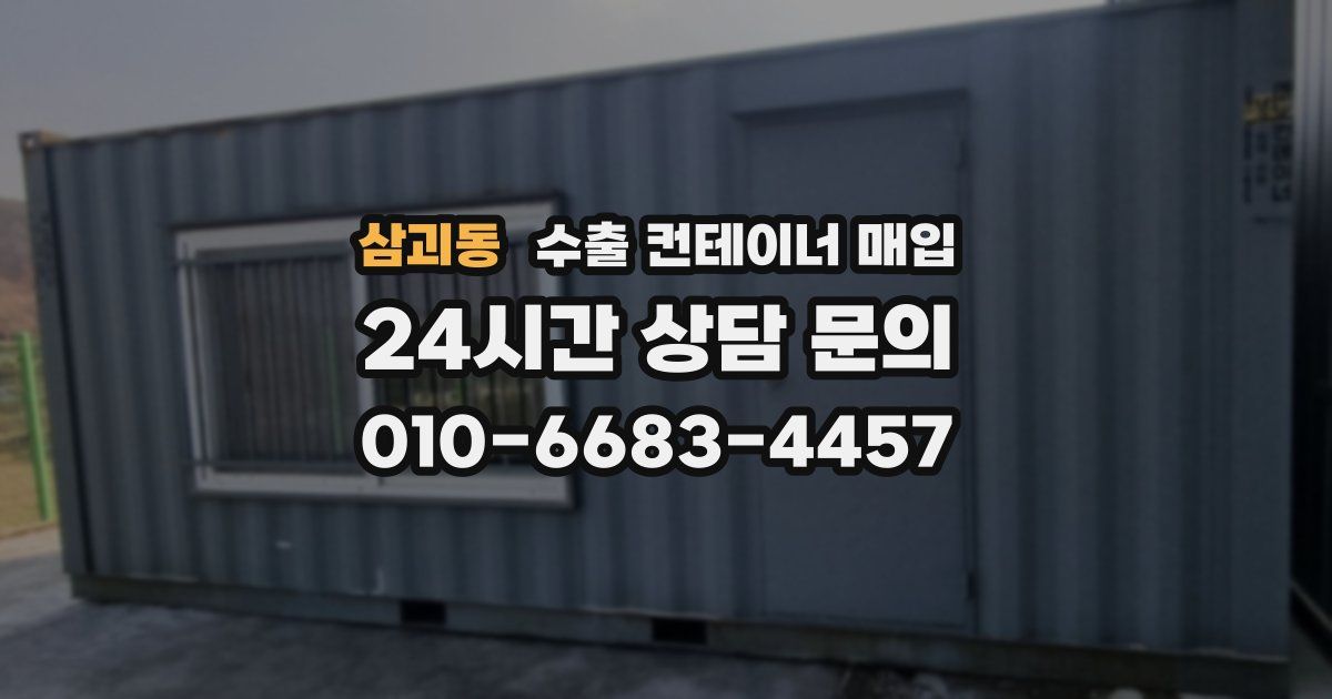 삼괴동 수출 컨테이너 매입