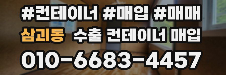 삼괴동 수출 컨테이너 매입