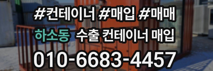 하소동 수출 컨테이너 매입