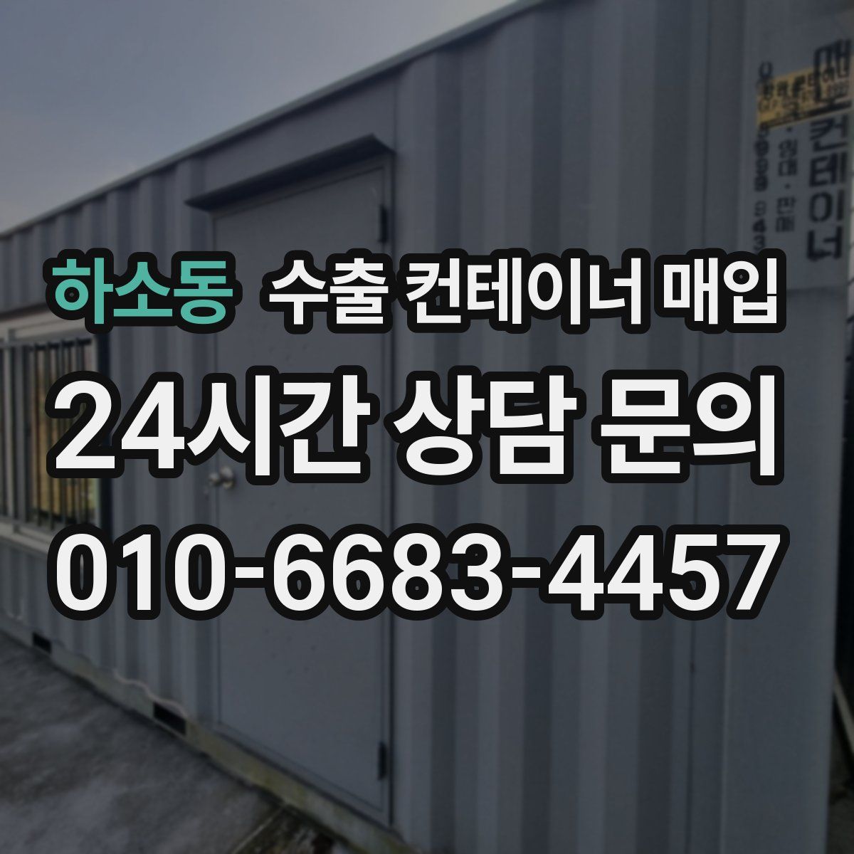하소동 수출 컨테이너 매입
