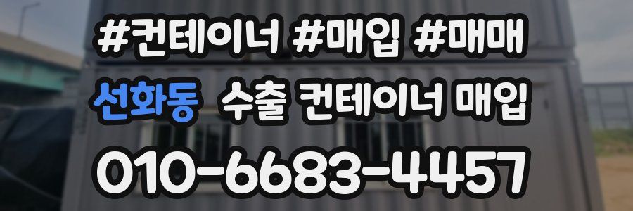 선화동 수출 컨테이너 매입
