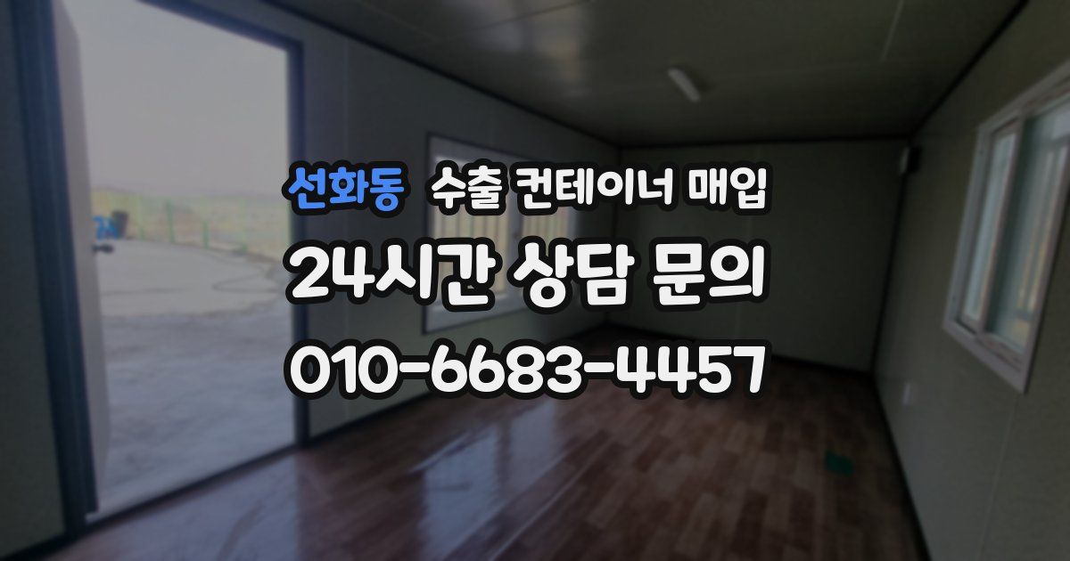 선화동 수출 컨테이너 매입