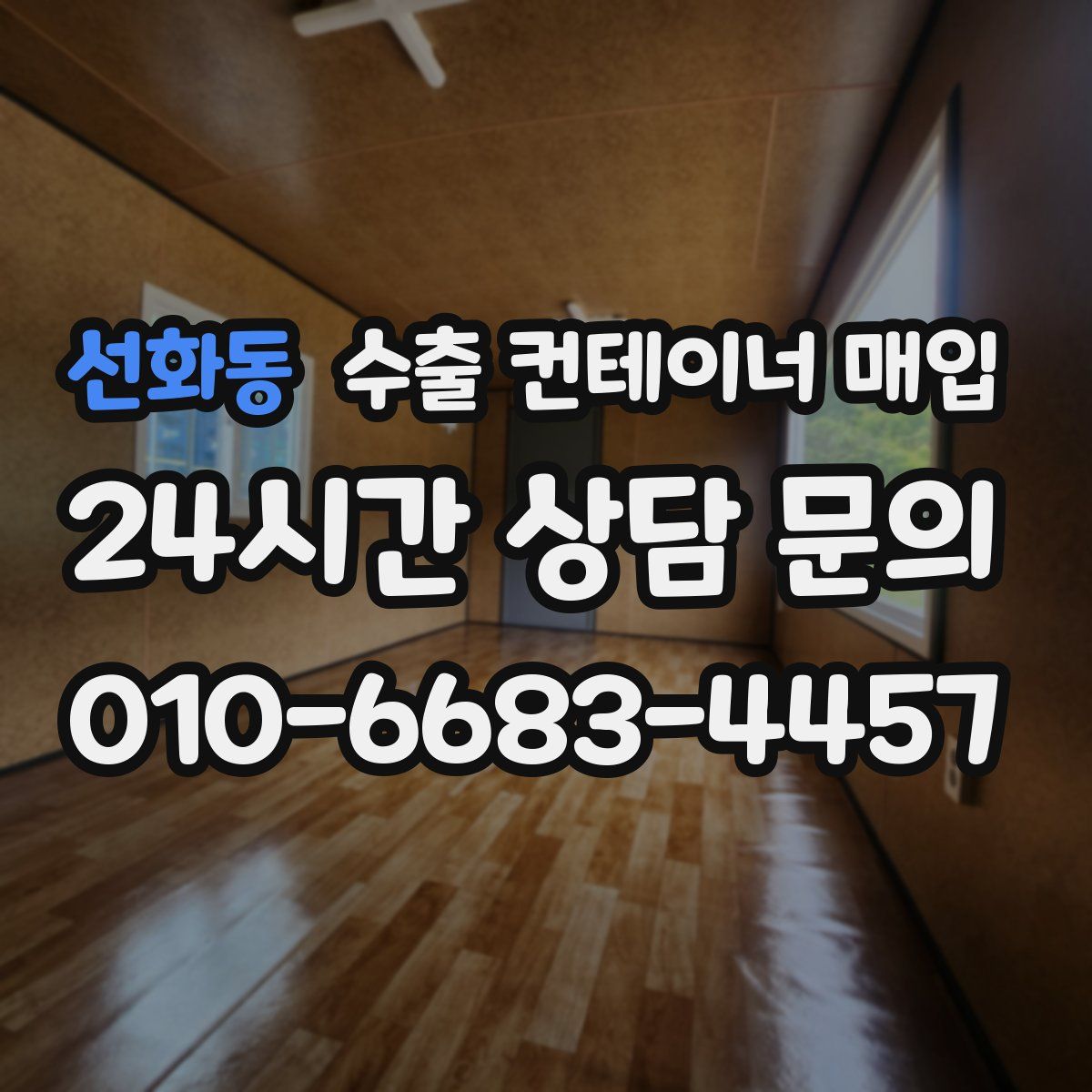 선화동 수출 컨테이너 매입