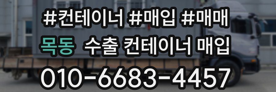 목동 수출 컨테이너 매입