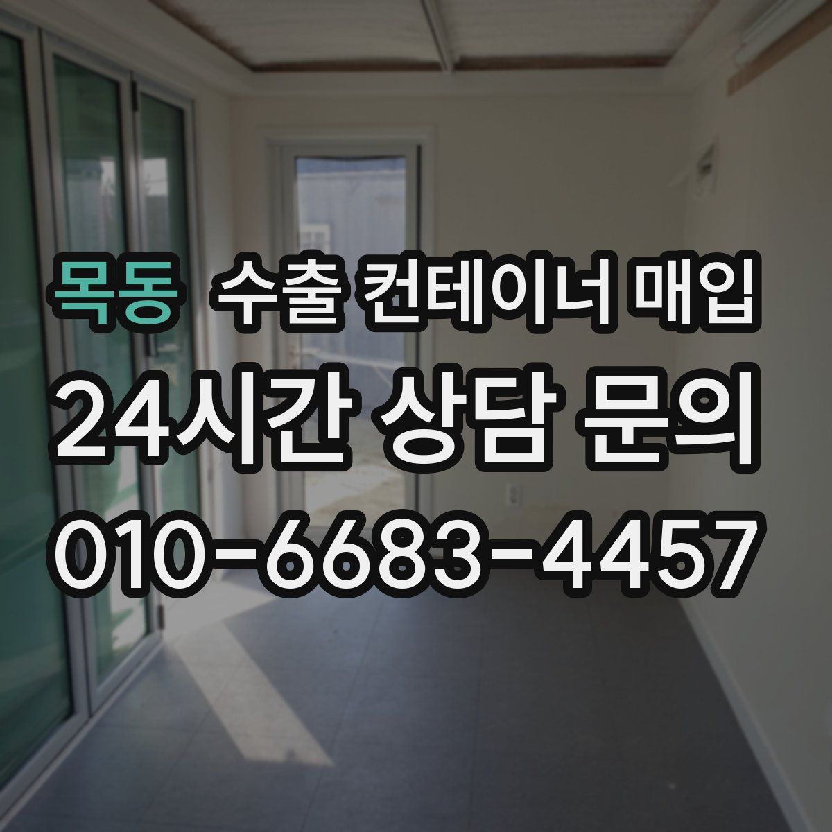 목동 수출 컨테이너 매입
