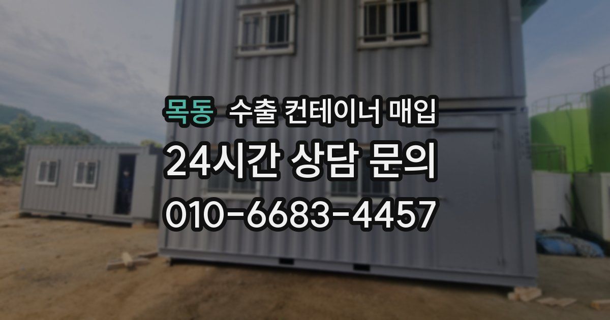 목동 수출 컨테이너 매입
