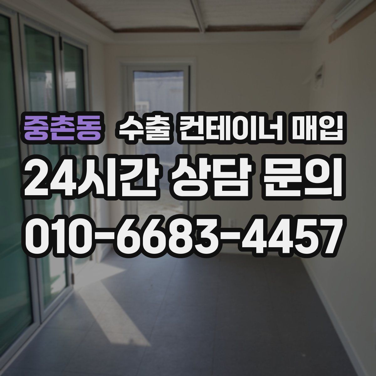 중촌동 수출 컨테이너 매입