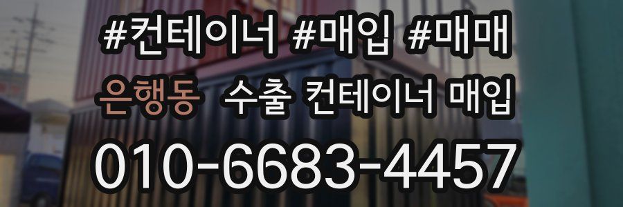 은행동 수출 컨테이너 매입