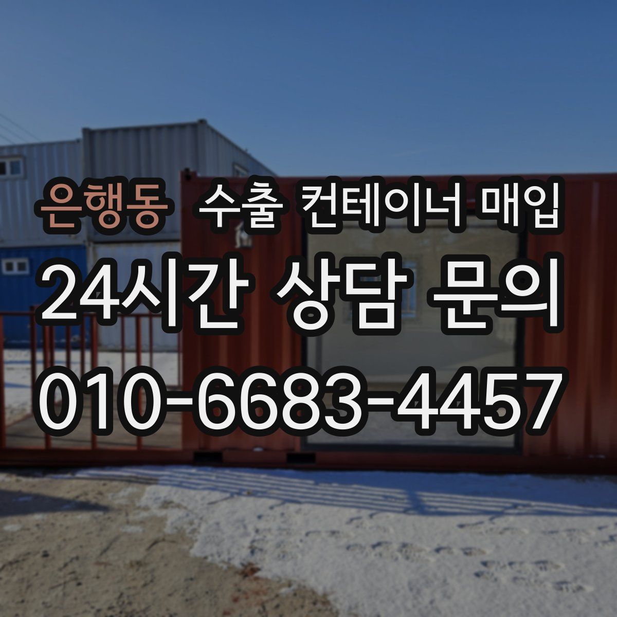 은행동 수출 컨테이너 매입