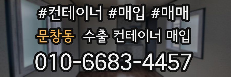 문창동 수출 컨테이너 매입