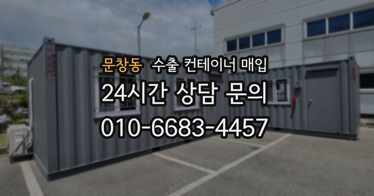 문창동 수출 컨테이너 매입