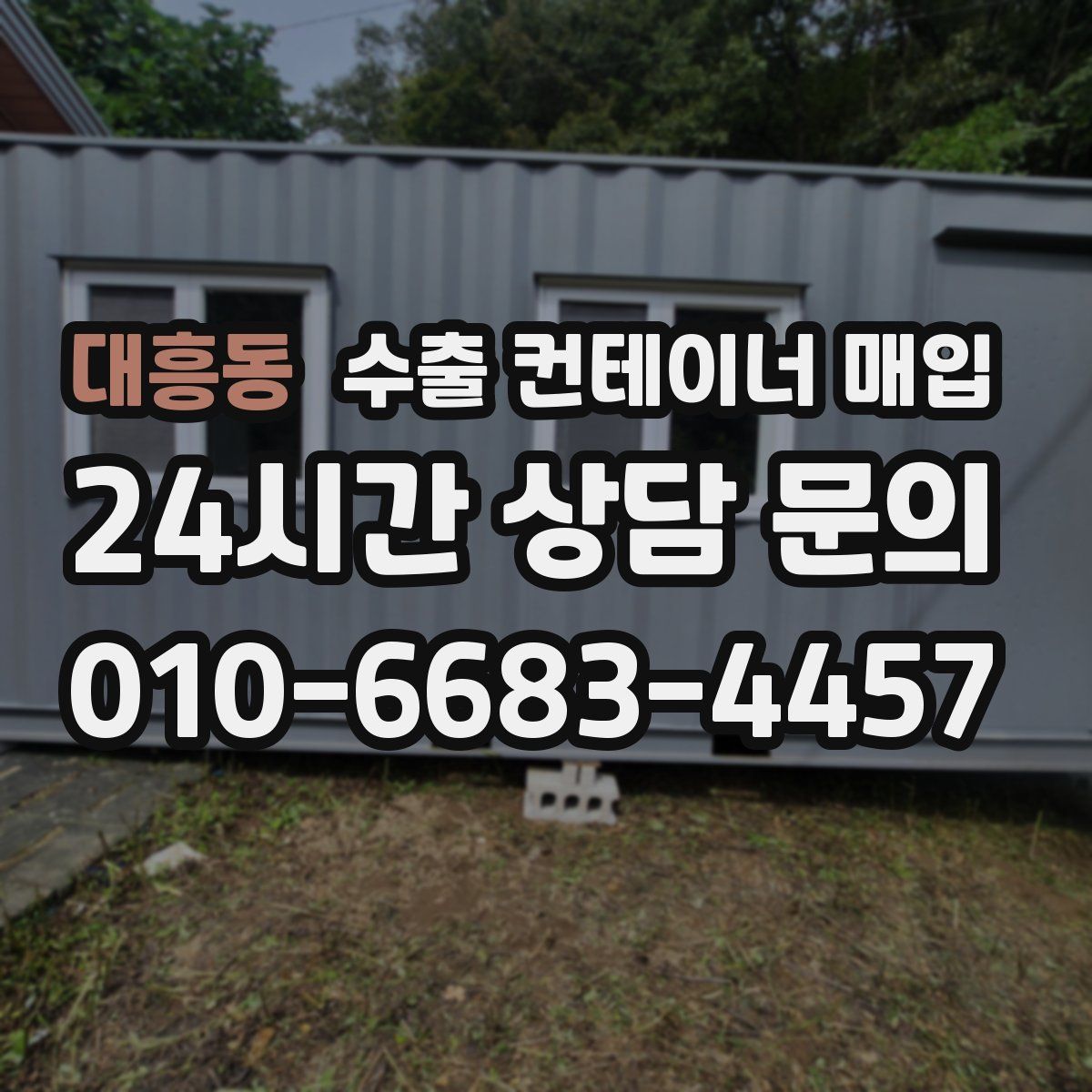 대흥동 수출 컨테이너 매입