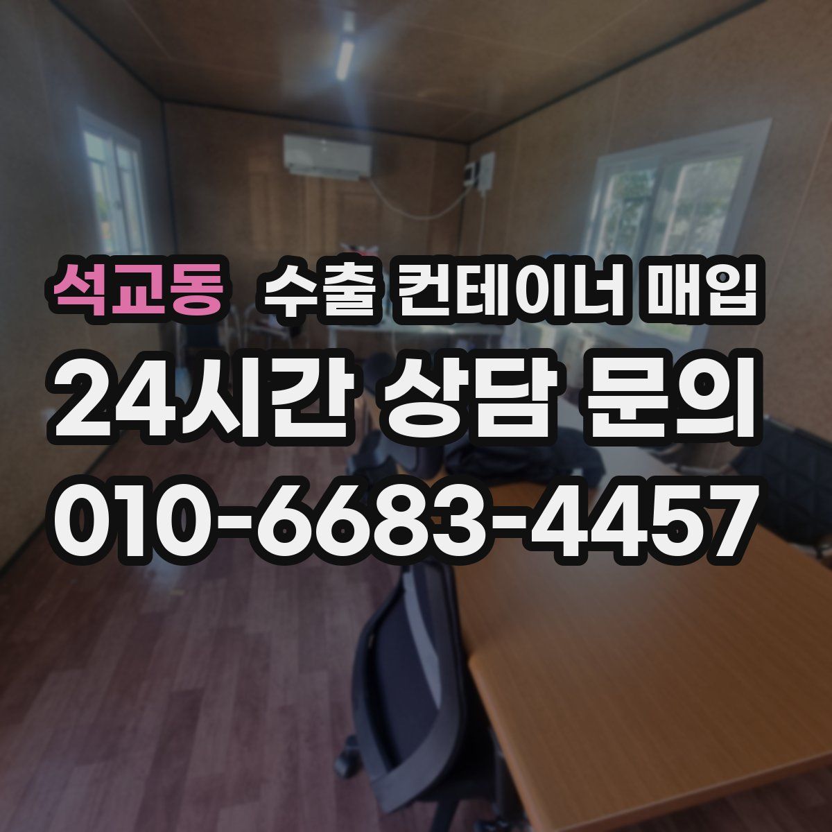 석교동 수출 컨테이너 매입