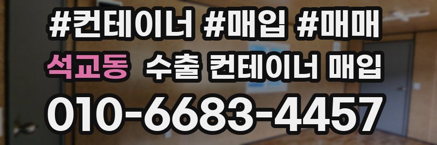 석교동 수출 컨테이너 매입