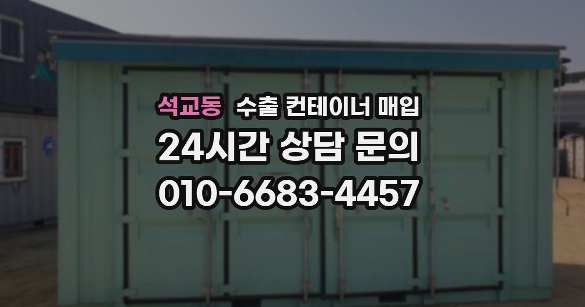 석교동 수출 컨테이너 매입