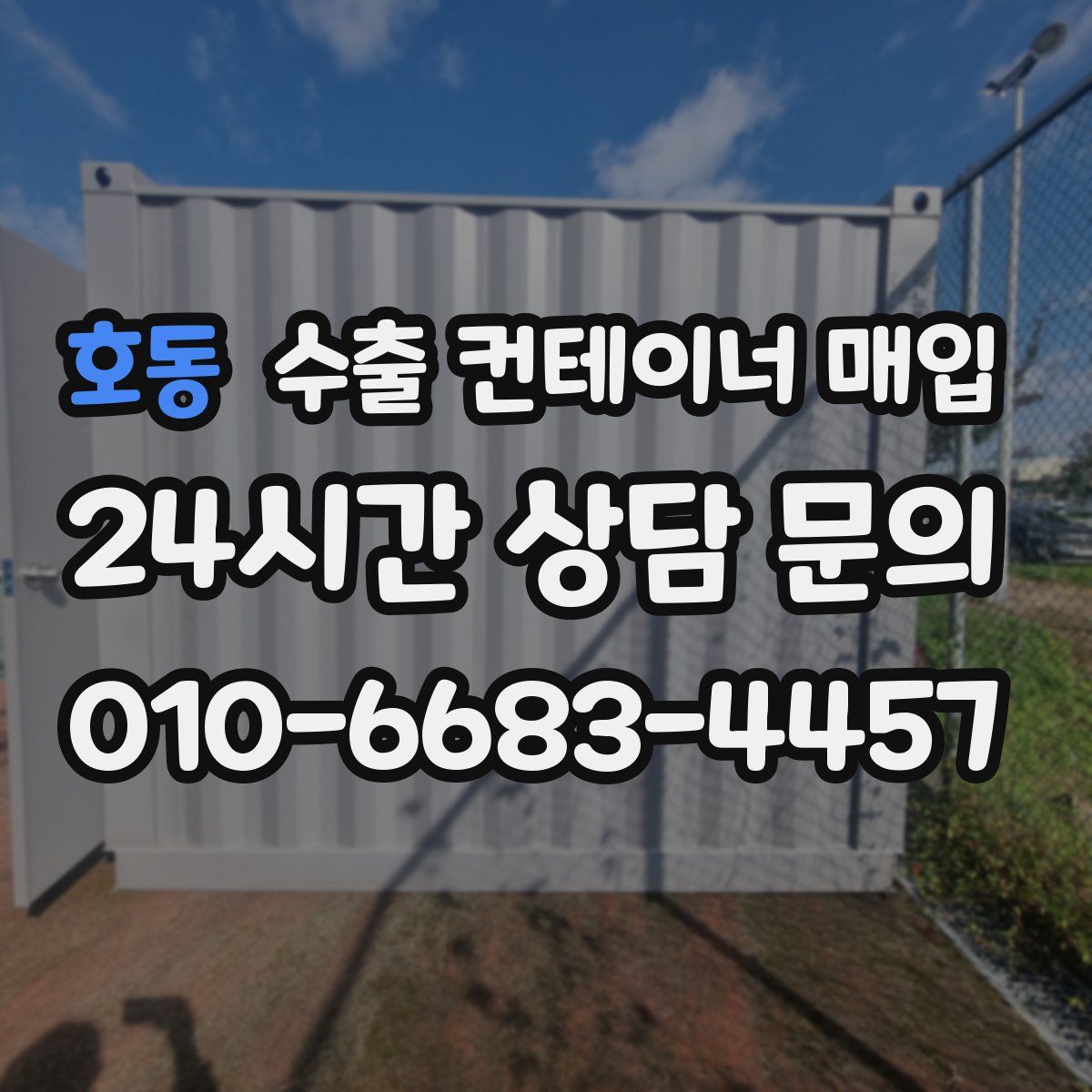호동 수출 컨테이너 매입