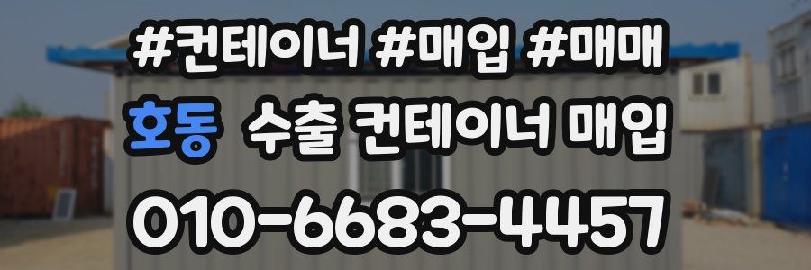 호동 수출 컨테이너 매입