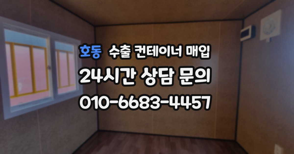 호동 수출 컨테이너 매입