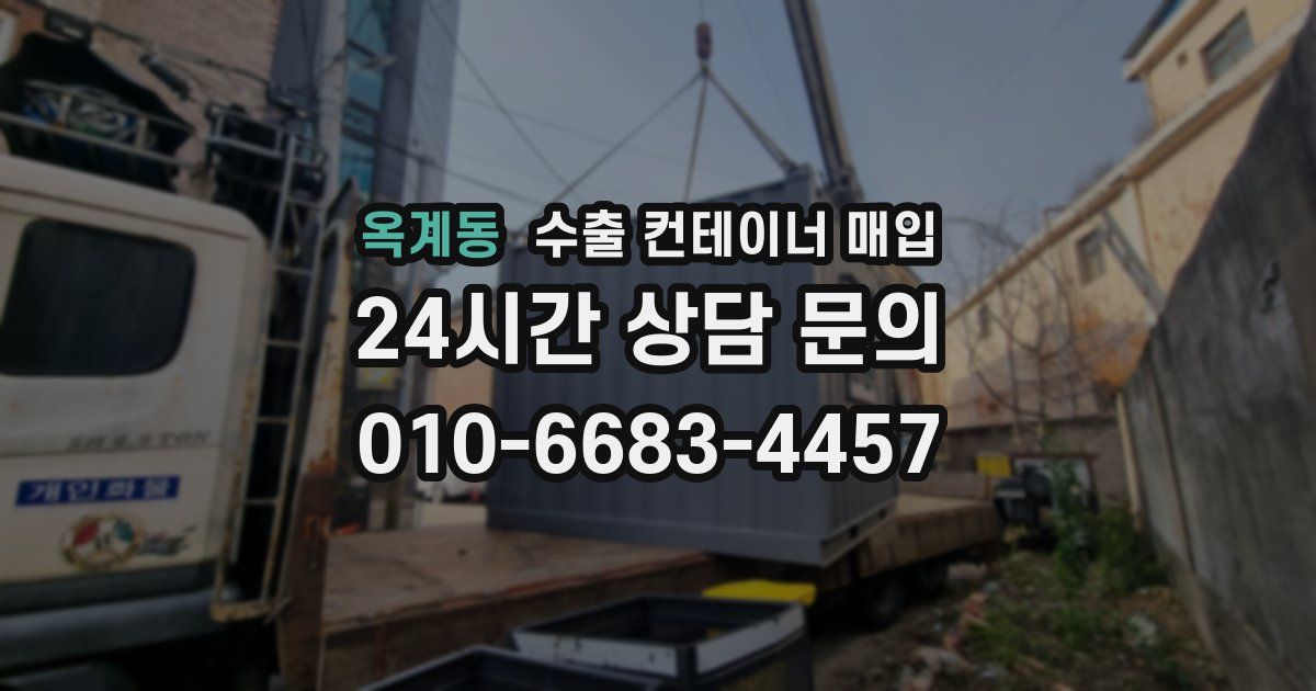 옥계동 수출 컨테이너 매입