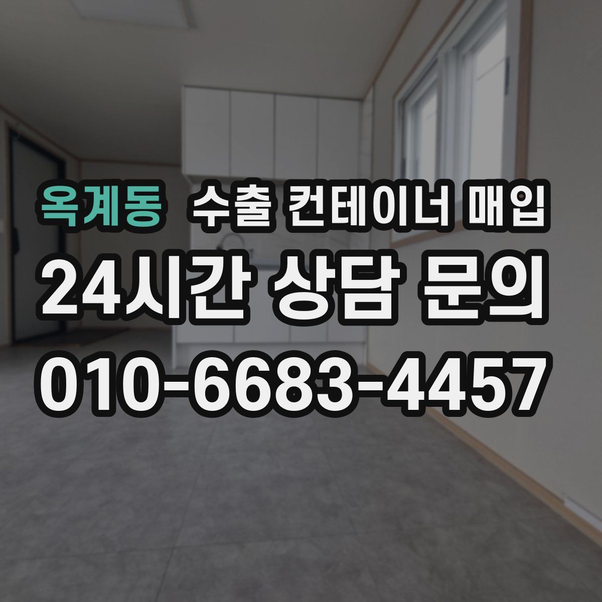 옥계동 수출 컨테이너 매입
